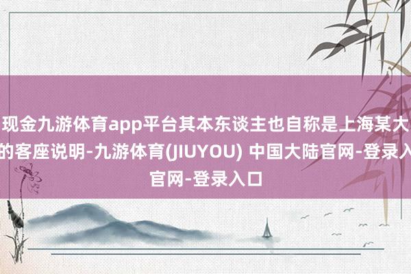 现金九游体育app平台其本东谈主也自称是上海某大学的客座说明-九游体育(JIUYOU) 中国大陆官网-登录入口