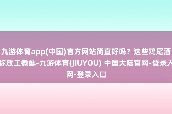 九游体育app(中国)官方网站简直好吗？这些鸡尾酒声称放工微醺-九游体育(JIUYOU) 中国大陆官网-登录入口