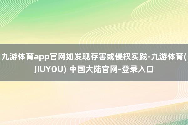九游体育app官网如发现存害或侵权实践-九游体育(JIUYOU) 中国大陆官网-登录入口