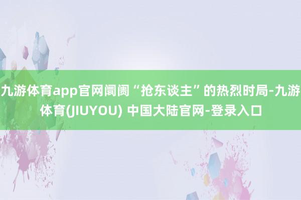 九游体育app官网阛阓“抢东谈主”的热烈时局-九游体育(JIUYOU) 中国大陆官网-登录入口