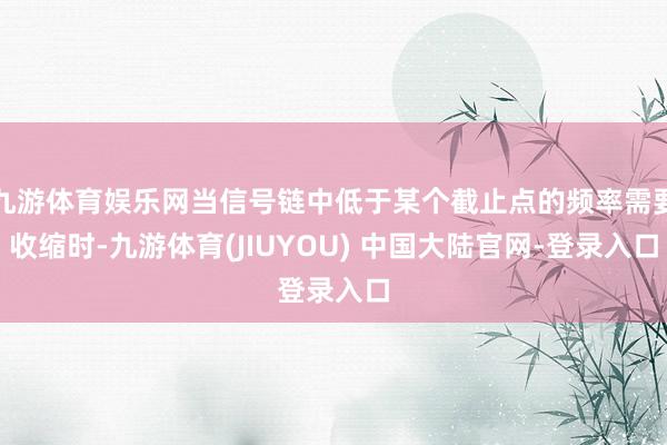 九游体育娱乐网当信号链中低于某个截止点的频率需要收缩时-九游体育(JIUYOU) 中国大陆官网-登录入口
