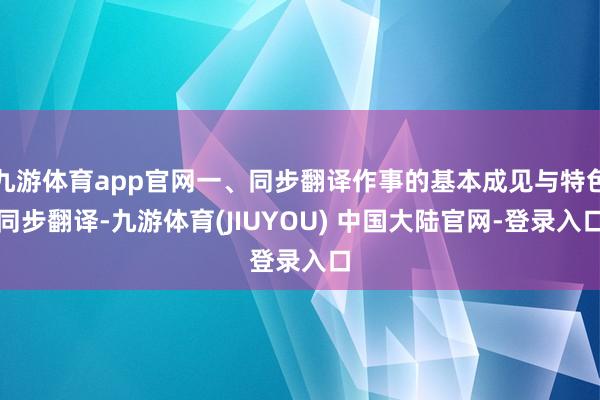 九游体育app官网一、同步翻译作事的基本成见与特色同步翻译-九游体育(JIUYOU) 中国大陆官网-登录入口