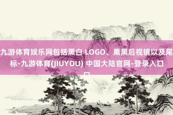 九游体育娱乐网包括黑白 LOGO、熏黑后视镜以及尾标-九游体育(JIUYOU) 中国大陆官网-登录入口