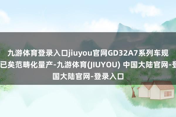 九游体育登录入口jiuyou官网GD32A7系列车规MCU已已矣范畴化量产-九游体育(JIUYOU) 中国大陆官网-登录入口