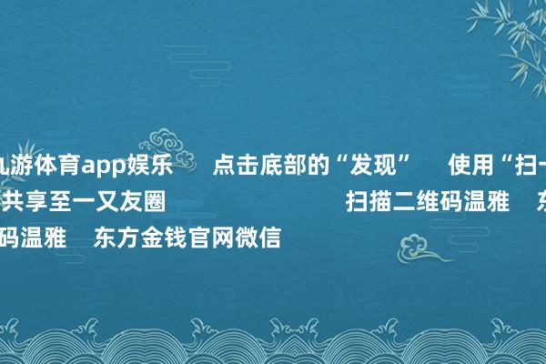 九游体育app娱乐 点击底部的“发现” 使用“扫一扫” 即可将网页共享至一又友圈 扫描二维码温雅 东方金钱官网微信 沪股通 深股通 港股通(沪) 港股通(深) 热门资讯 事关退市 证监会最新发声!多家公司 上调股份回购价钱三大指数涨超1% 四大行再革命高机构:资金将总结高股息资产 焦点专题 第十一届Choice最好分析师聚焦二十届三中全会淘宝将全面相沿微信支付 2024宇宙能源电板大会 卫星互联网迎高速发展 视频 一键温雅财经大咖 热门保举宁德期间放大招!发布磐石智能底盘 120km/h时速正面碰撞 不生气、不爆炸! 证券时报·e公司 2024-12-24 东方金钱 扫一扫下载APP 东方金钱居品 东方金钱免费版东方金钱Level-2东方金钱战略版妙念念投研助理Choice金融末端 证券交游 东方金钱证券开户东方金钱在线交游 东方金钱证券交游 温雅东方金钱 东方金钱网微博东方金钱网微信主张与淡薄 天天基金 扫一扫下载APP 基金交游 基金开户基金交游活期宝基金居品端庄应承 温雅天天基金 天天基金网微博天天基金网微信 东方金钱期货 扫一扫下载APP 期货交游 期货手机开户期货电脑开户期货官方网站 信息网罗传播视听节目许可证:0908328号 狡计证券期货业务许可证编号:913101046312860336 罪犯和不良信息举报:021-61278686 举报邮箱:jubao@eastmoney.com 沪ICP证:沪B2-20070217 网站备案号:沪ICP备05006054号-11 沪公网安备 31010402000120号 版权通盘:东方金钱网 主张与淡薄:4000300059/952500 对于咱们 可抓续发展 告白做事 关系咱们 诚聘英才 法律声明 心事保护 征稿缘由 友情聚拢 -九游体育(JIUYOU) 中国大陆官网-登录入口