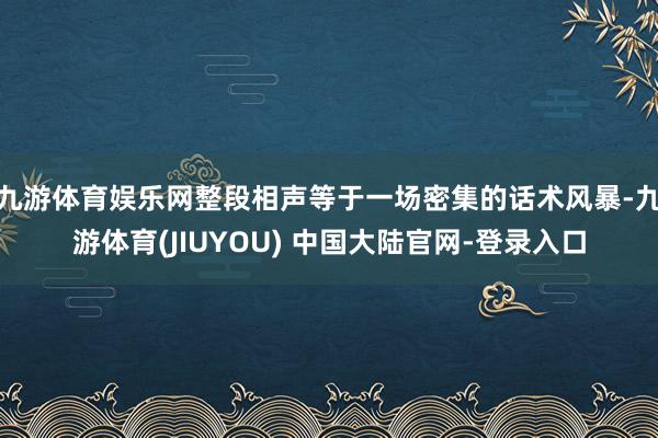 九游体育娱乐网整段相声等于一场密集的话术风暴-九游体育(JIUYOU) 中国大陆官网-登录入口