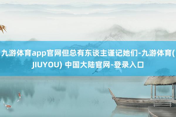 九游体育app官网但总有东谈主谨记她们-九游体育(JIUYOU) 中国大陆官网-登录入口