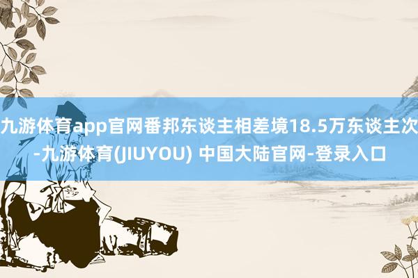 九游体育app官网番邦东谈主相差境18.5万东谈主次-九游体育(JIUYOU) 中国大陆官网-登录入口