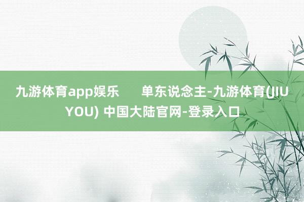 九游体育app娱乐 单东说念主-九游体育(JIUYOU) 中国大陆官网-登录入口