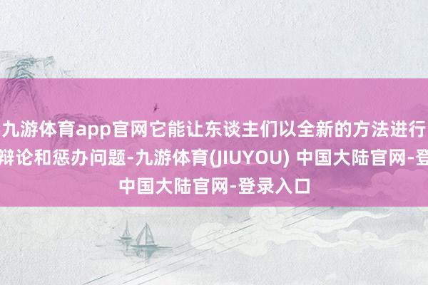 九游体育app官网它能让东谈主们以全新的方法进行创造、辩论和惩办问题-九游体育(JIUYOU) 中国大陆官网-登录入口