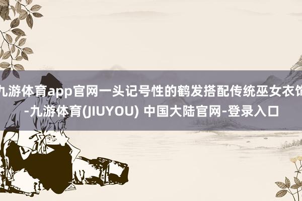 九游体育app官网一头记号性的鹤发搭配传统巫女衣饰-九游体育(JIUYOU) 中国大陆官网-登录入口