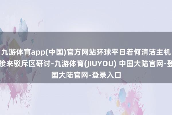 九游体育app(中国)官方网站环球平日若何清洁主机呢？迎接来驳斥区研讨-九游体育(JIUYOU) 中国大陆官网-登录入口